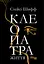Клеопатра. Життя - Стейсі Шифф - миниатюра 1