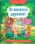 Корисні казки. Як навчитися дружити? - мініатюра 1