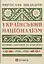 Украинский национализм: политика, идеология и литература, 1920-1956 - миниатюра 1