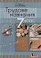 Трудове навчання (для хлопців). Підручник. 7 клас - миниатюра 1