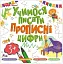Учимося писати. Прописні цифри - миниатюра 1