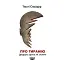 Про тиранію. Двадцять уроків ХХ століття - миниатюра 1
